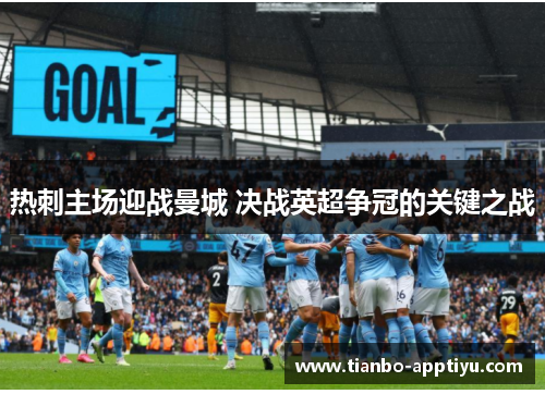 热刺主场迎战曼城 决战英超争冠的关键之战