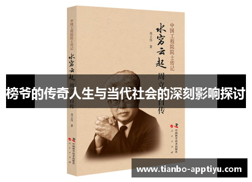 榜爷的传奇人生与当代社会的深刻影响探讨