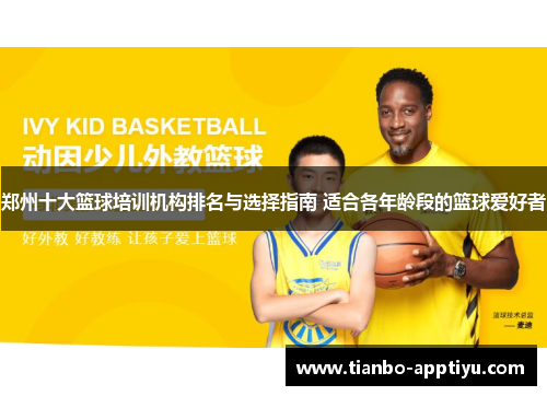郑州十大篮球培训机构排名与选择指南 适合各年龄段的篮球爱好者