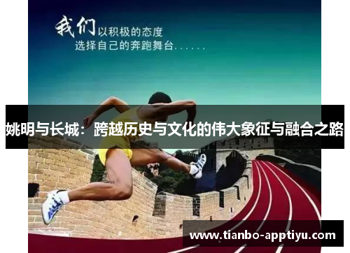 姚明与长城：跨越历史与文化的伟大象征与融合之路