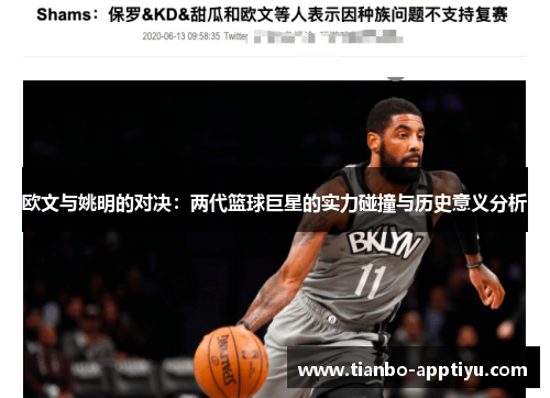 欧文与姚明的对决：两代篮球巨星的实力碰撞与历史意义分析