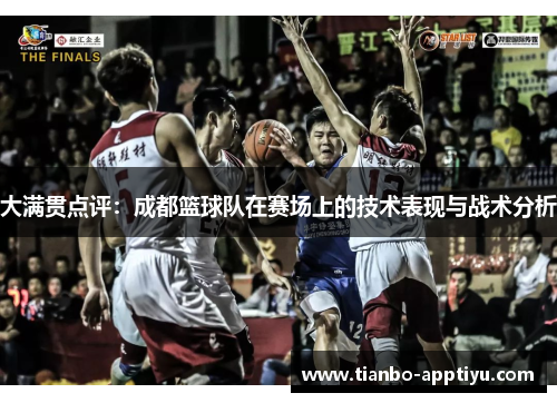 大满贯点评：成都篮球队在赛场上的技术表现与战术分析