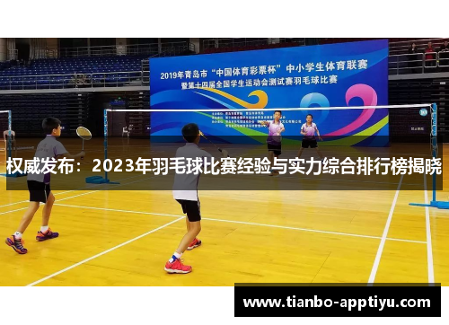 权威发布：2023年羽毛球比赛经验与实力综合排行榜揭晓