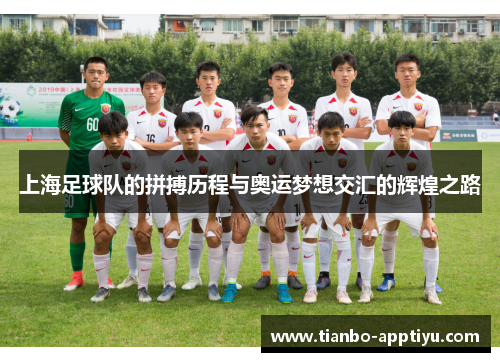 上海足球队的拼搏历程与奥运梦想交汇的辉煌之路