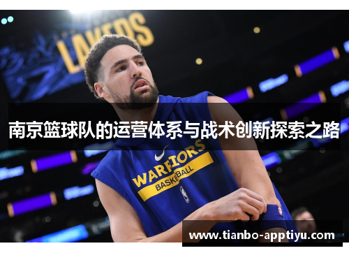 南京篮球队的运营体系与战术创新探索之路