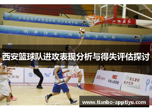 西安篮球队进攻表现分析与得失评估探讨