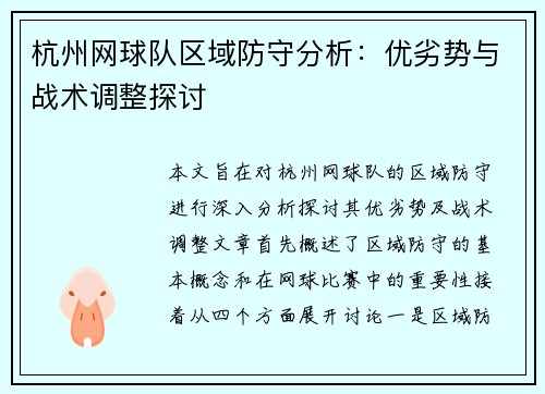 杭州网球队区域防守分析：优劣势与战术调整探讨