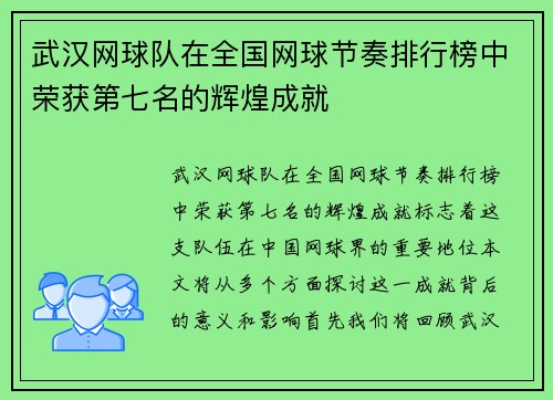 武汉网球队在全国网球节奏排行榜中荣获第七名的辉煌成就