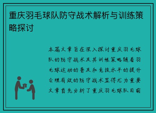 重庆羽毛球队防守战术解析与训练策略探讨