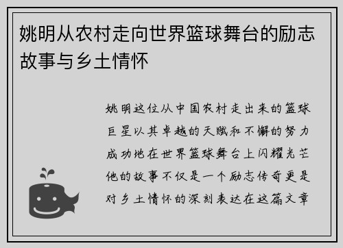 姚明从农村走向世界篮球舞台的励志故事与乡土情怀