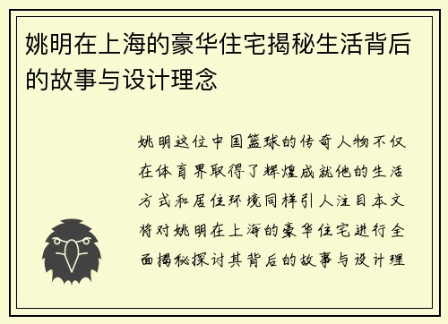 姚明在上海的豪华住宅揭秘生活背后的故事与设计理念