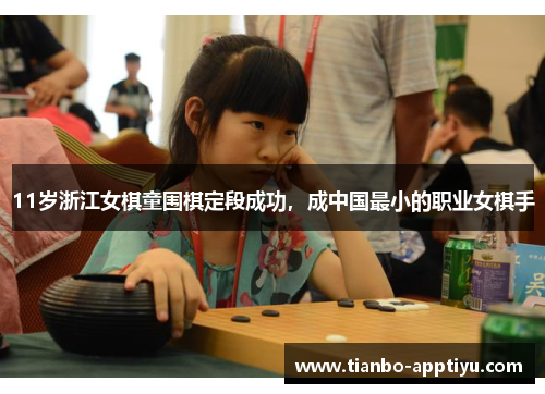 11岁浙江女棋童围棋定段成功，成中国最小的职业女棋手