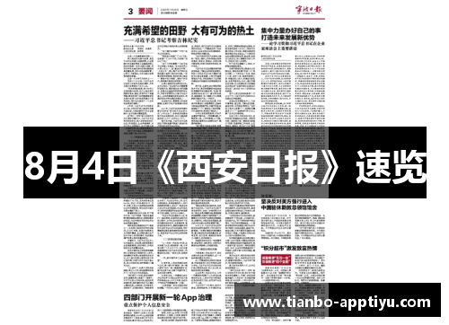 8月4日《西安日报》速览