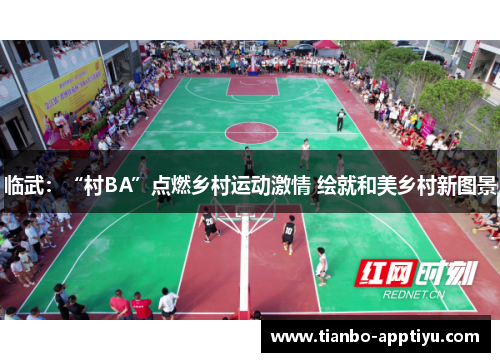 临武：“村BA”点燃乡村运动激情 绘就和美乡村新图景