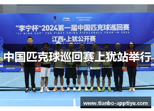 中国匹克球巡回赛上犹站举行