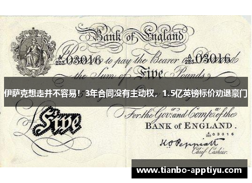 伊萨克想走并不容易！3年合同没有主动权，1.5亿英镑标价劝退豪门