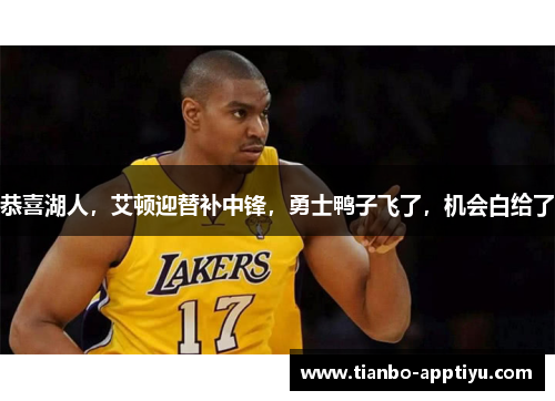 恭喜湖人，艾顿迎替补中锋，勇士鸭子飞了，机会白给了