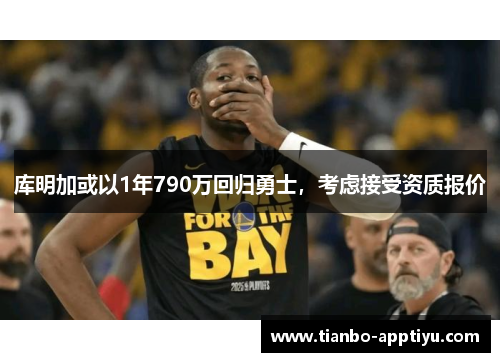 库明加或以1年790万回归勇士，考虑接受资质报价