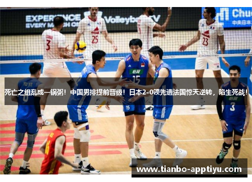 死亡之组乱成一锅粥！中国男排提前晋级！日本2-0领先遭法国惊天逆转，陷生死战！
