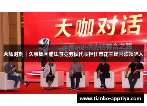 荣耀时刻｜久事集团浦江游览劳模代表担任申花主场国歌领唱人