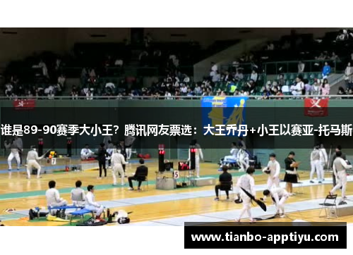谁是89-90赛季大小王？腾讯网友票选：大王乔丹+小王以赛亚-托马斯