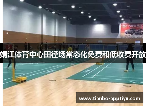 靖江体育中心田径场常态化免费和低收费开放