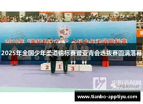 2025年全国少年柔道锦标赛暨亚青会选拔赛圆满落幕