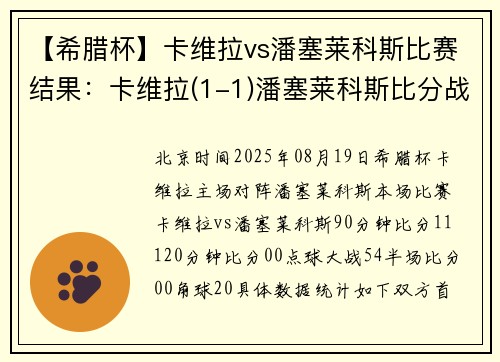 【希腊杯】卡维拉vs潘塞莱科斯比赛结果：卡维拉(1-1)潘塞莱科斯比分战报