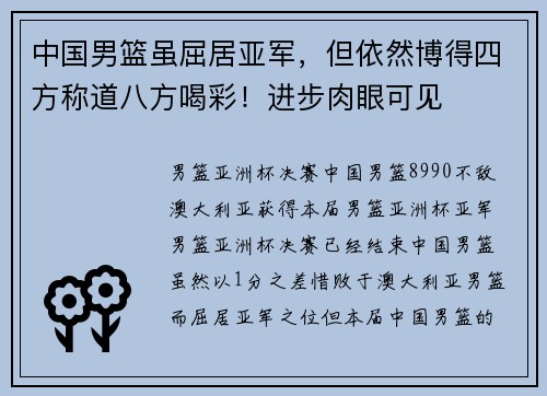 中国男篮虽屈居亚军，但依然博得四方称道八方喝彩！进步肉眼可见