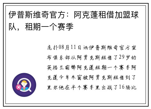 伊普斯维奇官方：阿克蓬租借加盟球队，租期一个赛季