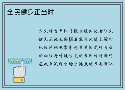 全民健身正当时